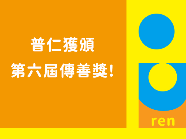 【普仁大小事】第六屆傳善獎的榮耀，獻給每一個陪伴普仁傳善的你!標題圖